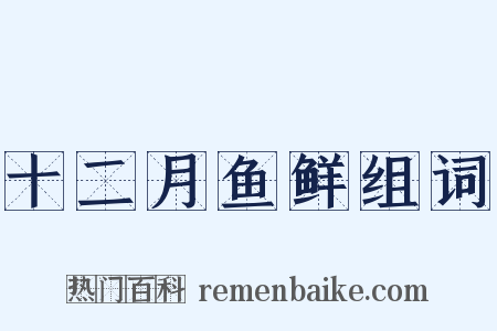 十二月鱼鲜组词是什么意思的图片